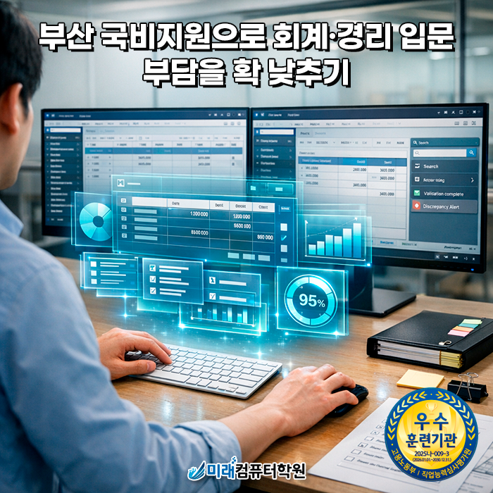  부산내일배움카드 전산회계국비지원학원 전산회계 1급 전산세무 2급 FAT 1급 더존 i-Plus