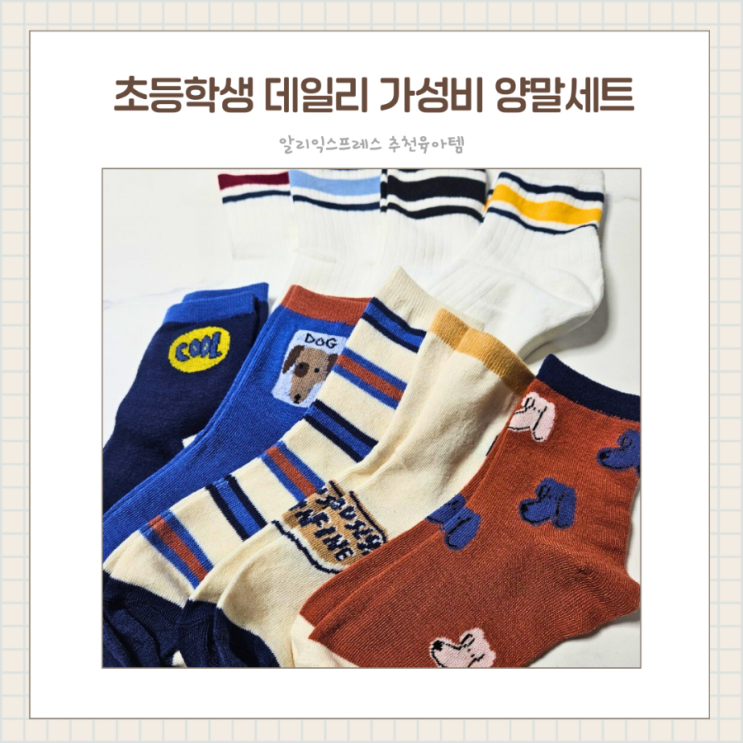  초등학생 데일리 양말세트 가성비 내돈내산 알리 육아템