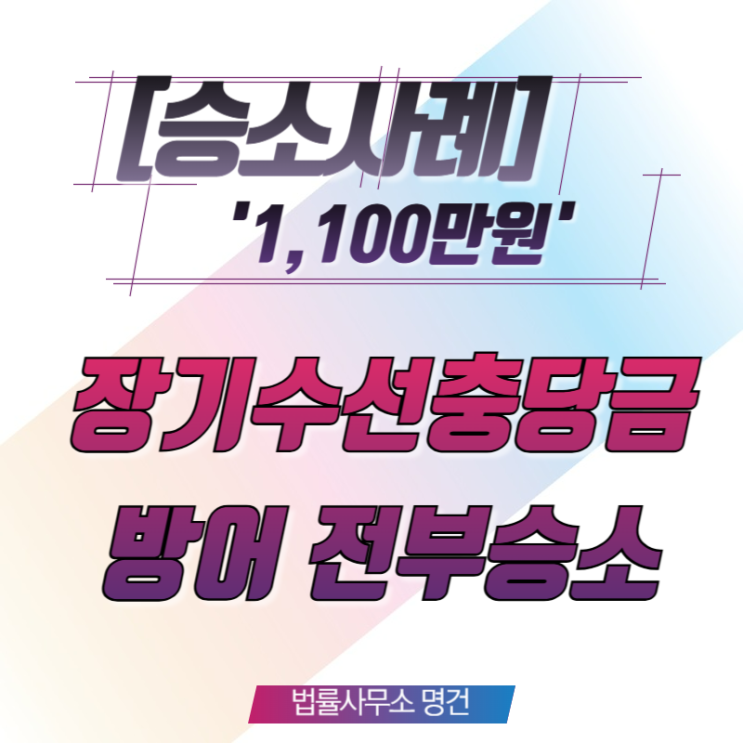  [임대차전문변호사] 상가 임차인의 ‘장기수선충당금’ 반환 청구, 전부 기각시킨 승소사례