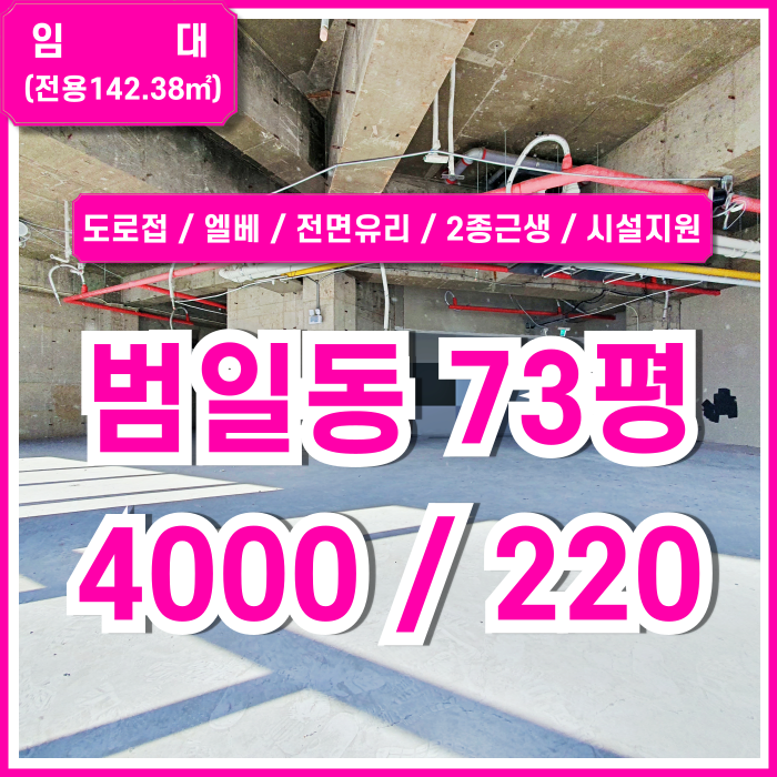  [임대] 부산 범일동상가 역세권 도로변 쾌적한 범일역70평대상가 사무실인테리어제공 2종근생 전면유리 엘베 주차 가성비 좋은 곳!