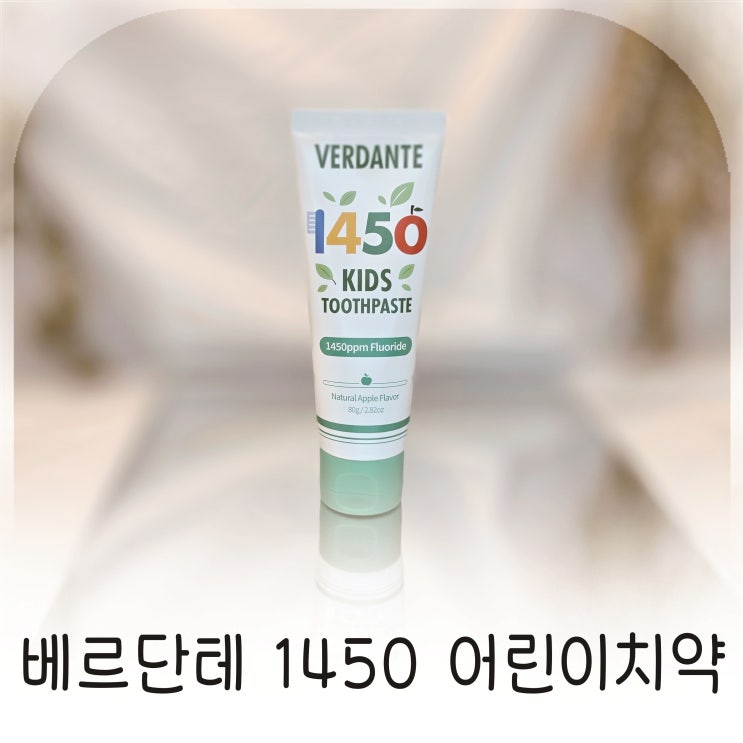  고불소치약 고민 끝에 선택한 키즈치약, 베르단테 어린이치약
