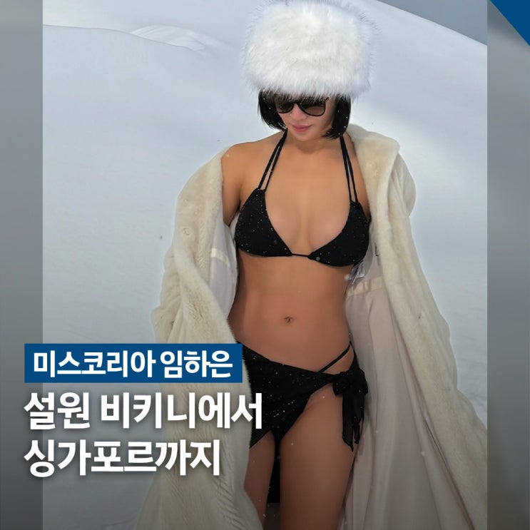  미스코리아 선 임하은 비키니, 설원부터 싱가포르까지