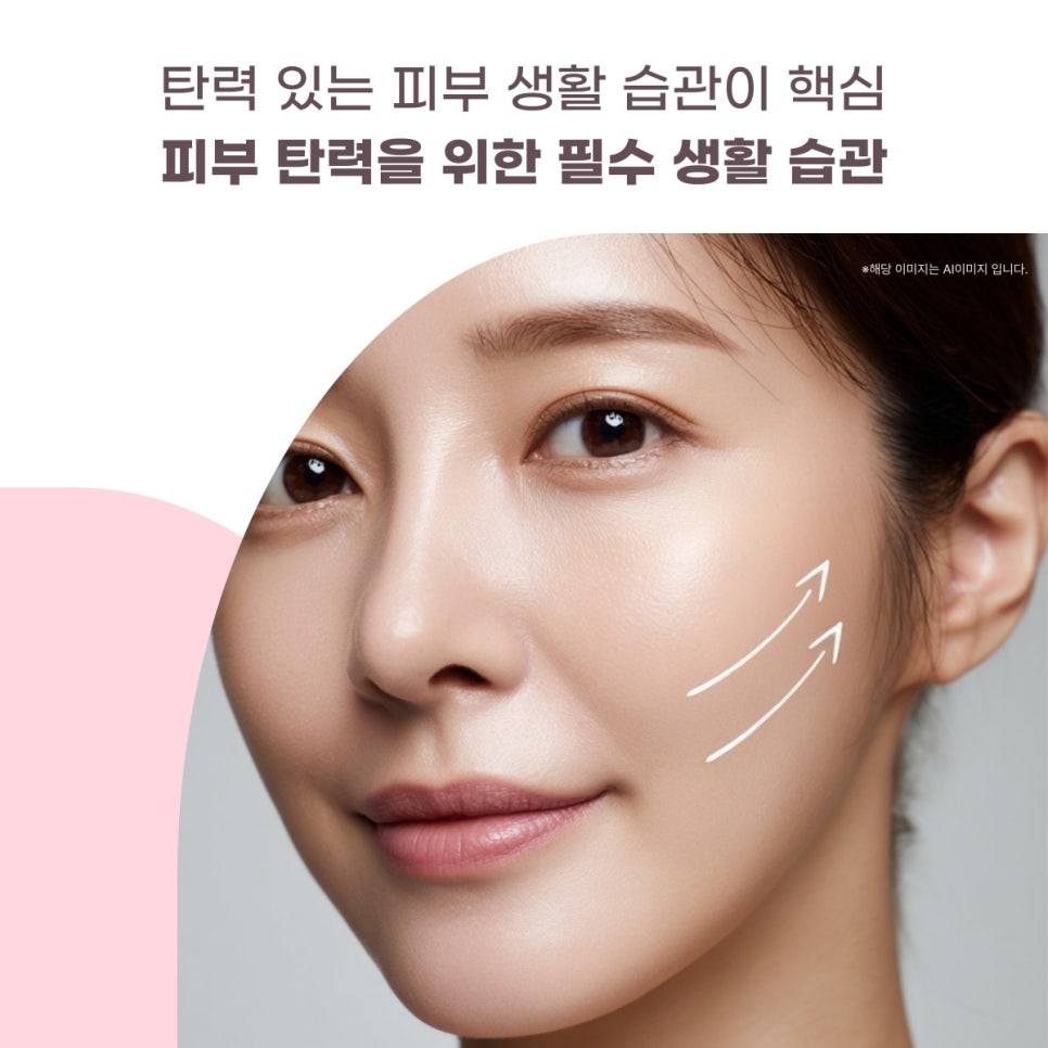 탄력 있는 피부 생활 습관이 핵심이에요. 대표 이미지