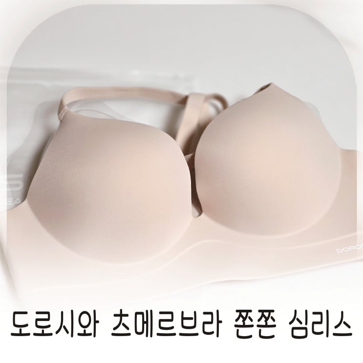  자연스러운 볼륨 완성, 쫀쫀한 착용감이 만족, 도로시와 츠메르브라 쫀쫀 심리스