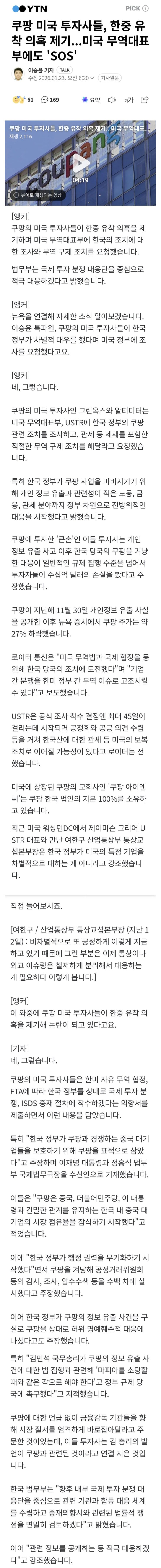  쿠팡 美투자사들, 한중 유착 의혹 제기