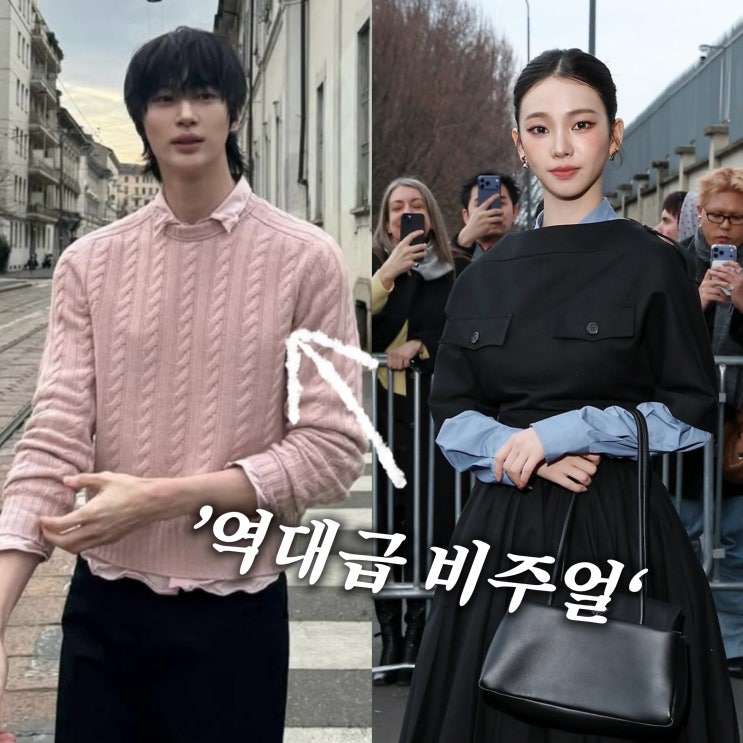  ’역대급 존재감?‘ 프라다 변우석·카리나 밀라노 패션쇼에서의 비주얼!