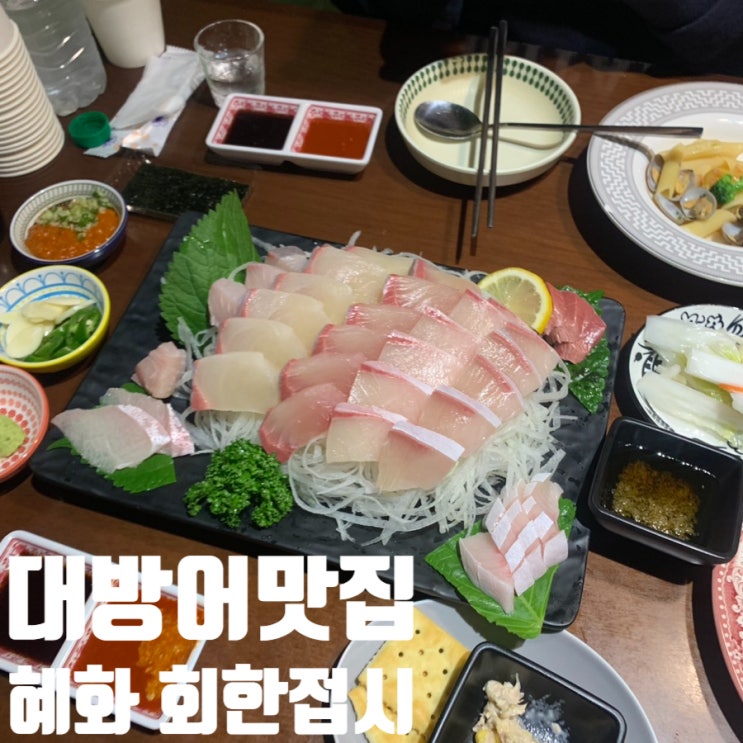  혜화 맛집겨울 제철 대방어와 역대급 스끼다시의 만남, 혜화역 '회한접시' 솔직 후기 