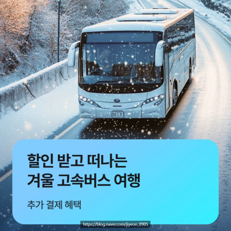 프리미엄 고속버스 우등 차이 명당 자리 총정리