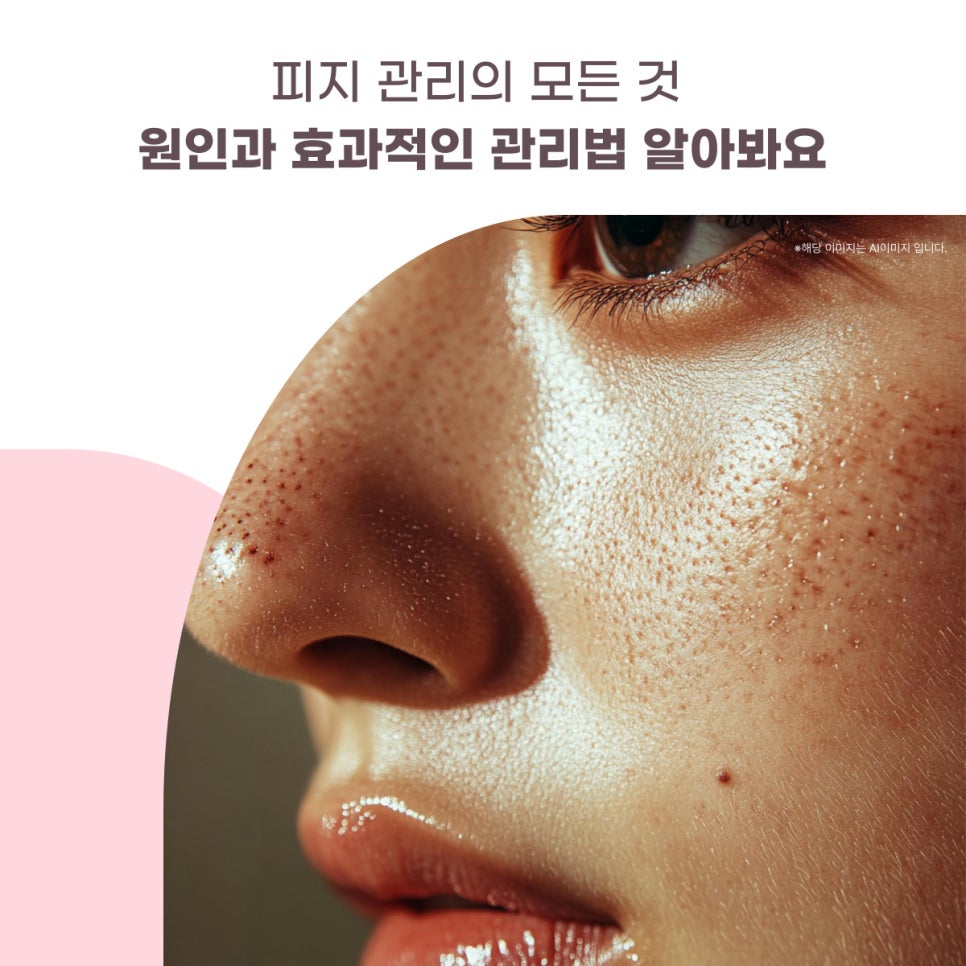 피지 관리의 모든 것: 원인과 효과적인 관리법 알아봐요 대표 이미지