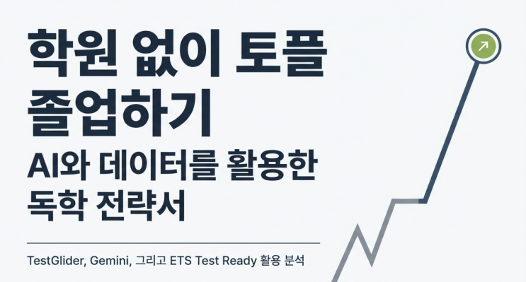  토플 학원 없이 독학 공부법 공유 난이도 비교