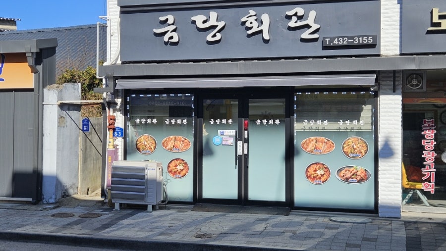 금당회관 사진 2