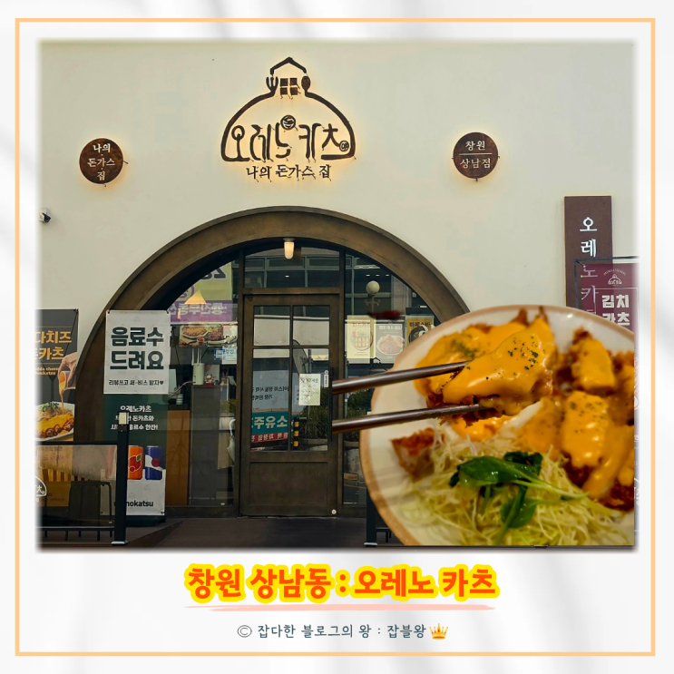  창원 상남동 돈까스 오레노카츠 진심 후기