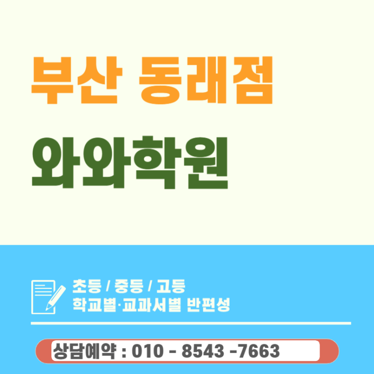 동래 와와학원 중등 수학 영어, 학원 다녀도 제자리인 이유