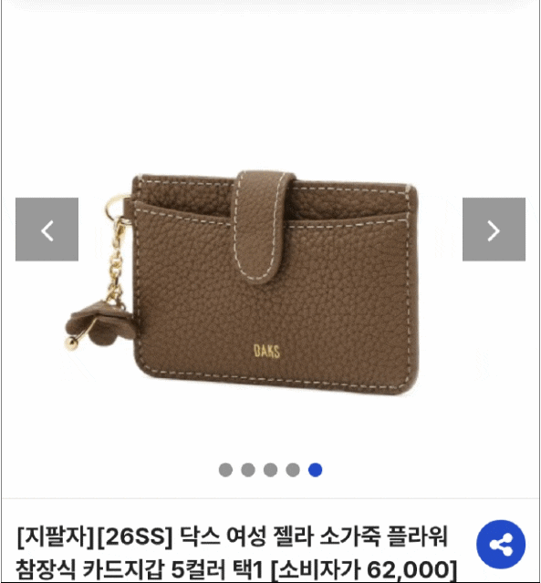 최신상 닥스 여성 젤라 소가죽 플라워 참장식 카드지갑[소비자가 62,000] 최저가 구매 기회 놓....