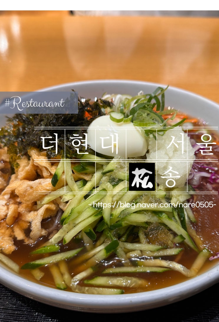  더현대 서울 돈까스 메밀 우동 맛집 송 松