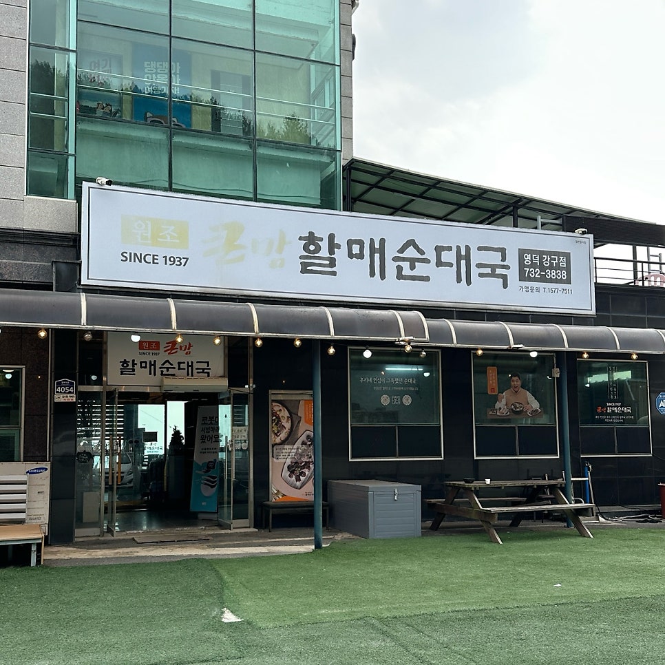 큰맘할매순대국 영덕강구점 사진 1