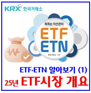  ETF·ETN 알아보기(1) (feat. ETF 시장 개요) : 투자방법, 레버리지, 인버스, 인덱스, 패시브, 액티브, 거래시간, 순위, 매매하는법, 수수료, 세금, 사는법