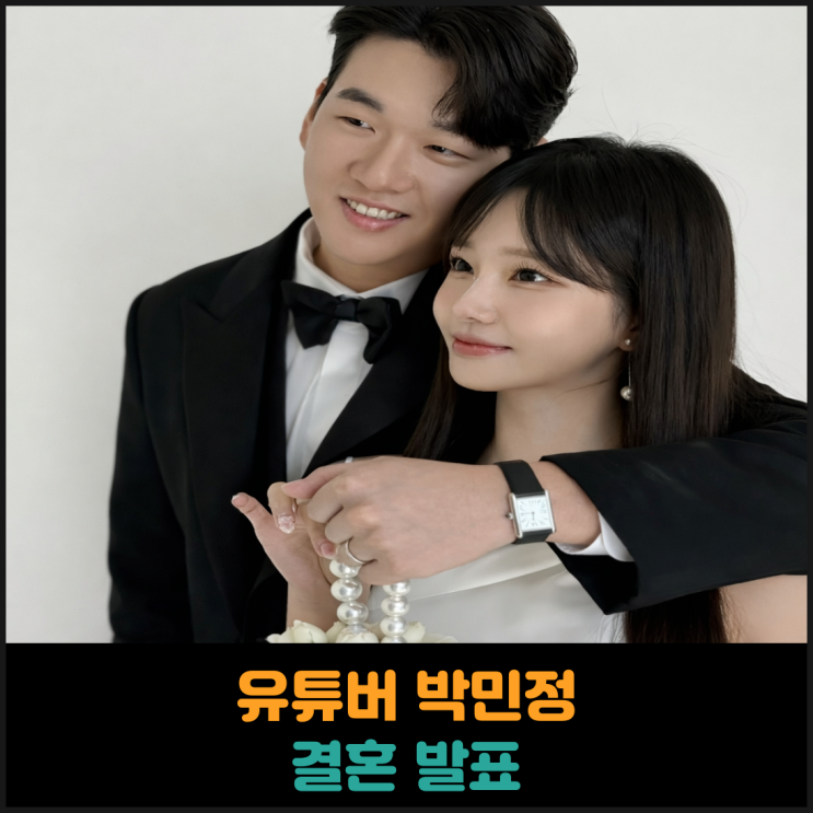  유튜버 박민정 결혼 발표