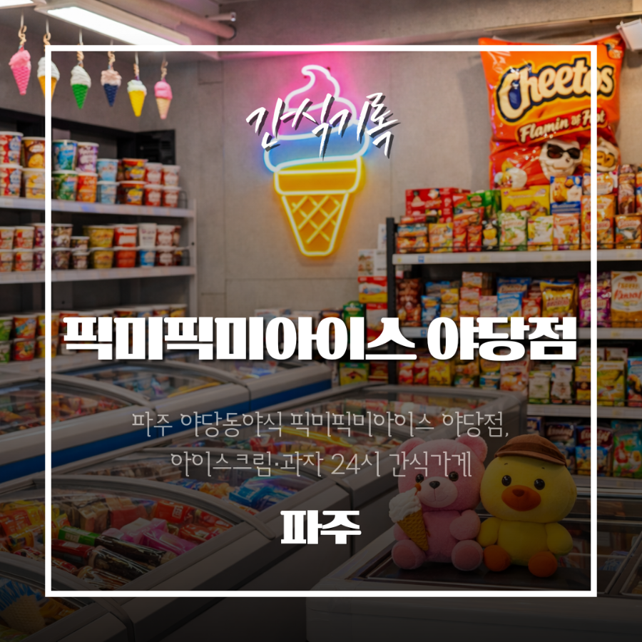 픽미픽미아이스 운정로점 사진 2