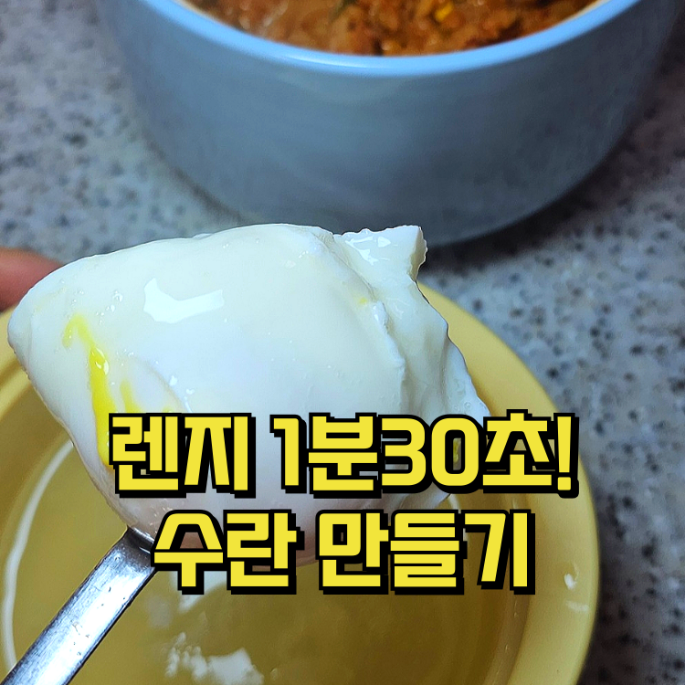 전자레인지 수란 만드는방법! 간단 콩나물밥에 계란 수란덮밥 꿀조합