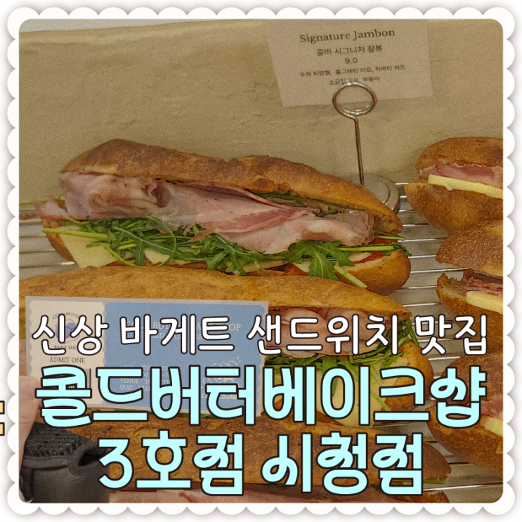  대전 바게트 샌드위치 맛집이 될 콜드버터베이크샵 시청점 오픈-프라이빗 시사회 당첨 후기