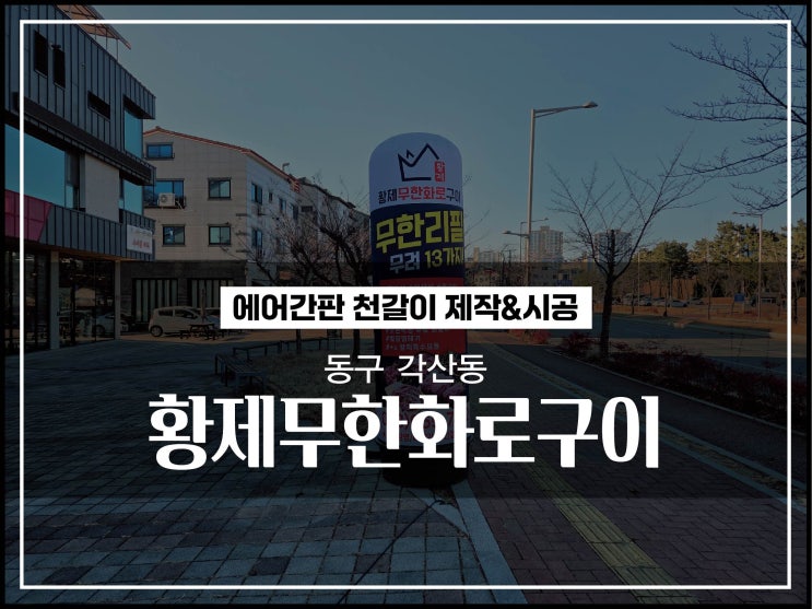  대구간판업체 동구 각산동 황제무한화로구이 에어간판천갈이 재질 및 시공이야기