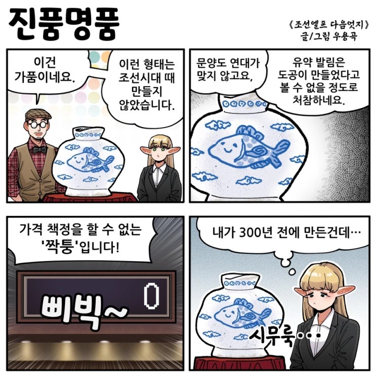  진품명품에 참가한 엘프.manhwa