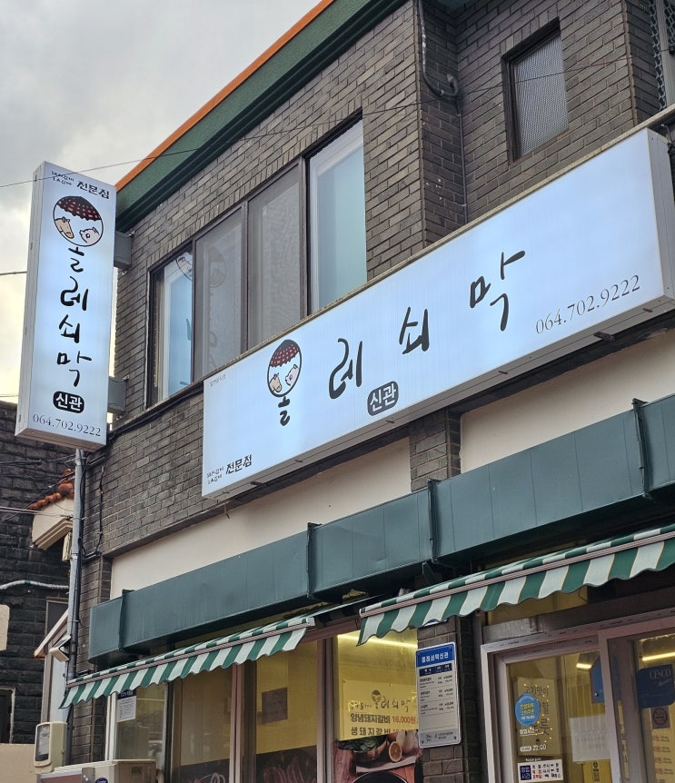  제주 용담동 맛집 올레쇠막 신관 양념갈비 LA갈비 추천 제주 도민 현지인 노포 맛집