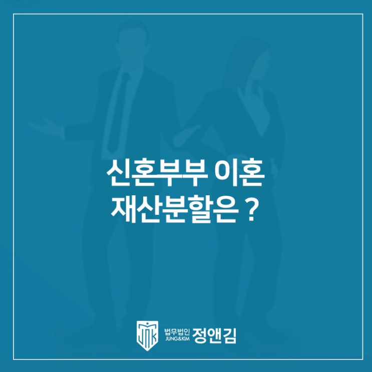  결혼한 지 3년 미만의 신혼부부가 이혼할 때는 정말 재산분할을 거의 못 받을까? 은평 이혼 전문 변호사