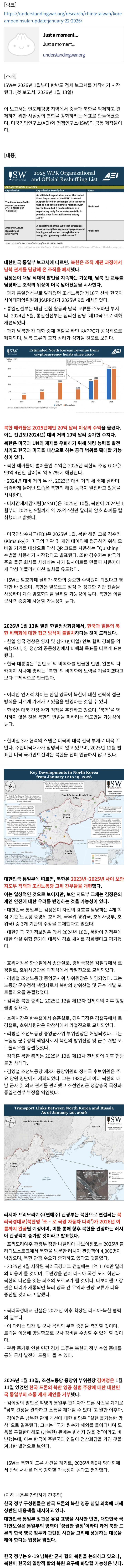 ISW) 한반도 정세 보고서: 2026년 1월 22일