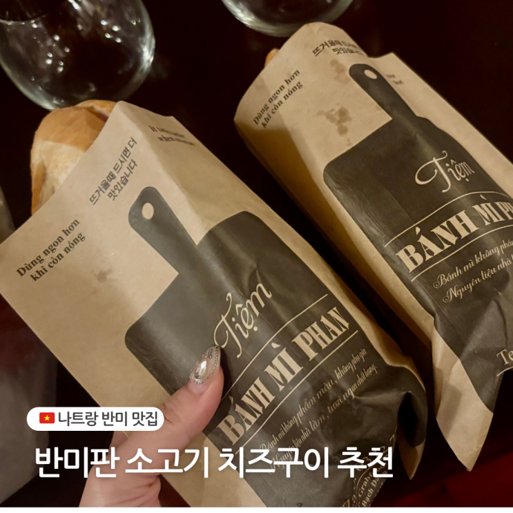  나트랑 반미판 시내 현지인 맛집 메뉴 추천 영업시간 할인 정보