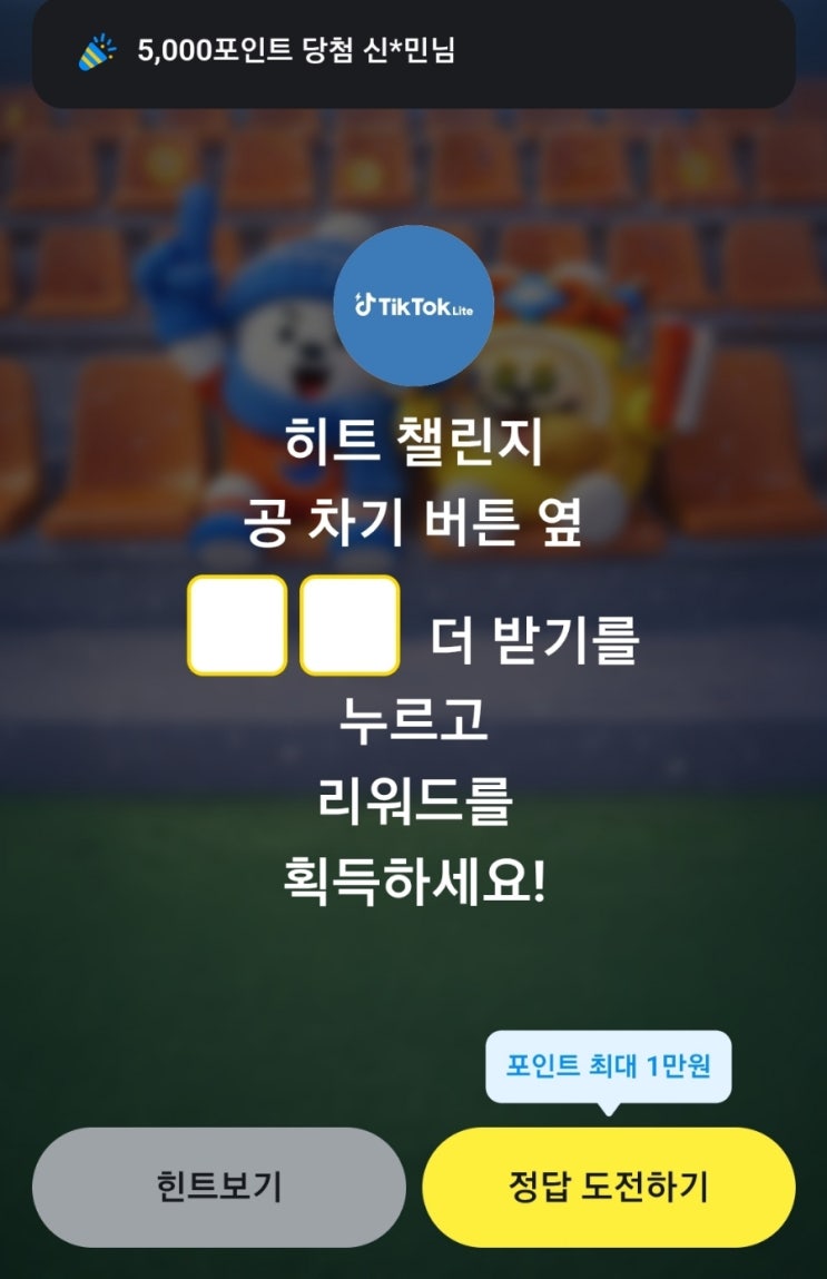 카카오페이퀴즈 틱톡 카카오페이퀴즈 정답 히트챌린지 공 차기 버튼옆 더받기를 누르고 리워드받기를 획득 틱톡 히트챌린지 더 받기 버튼