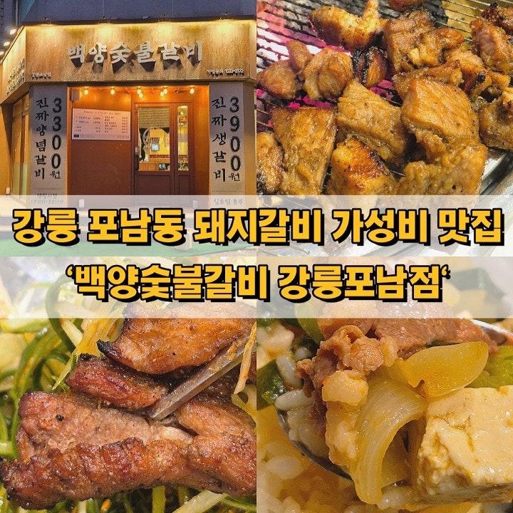 강릉 포남동 양념 돼지갈비 가성비 맛집 '백양숯불갈비'