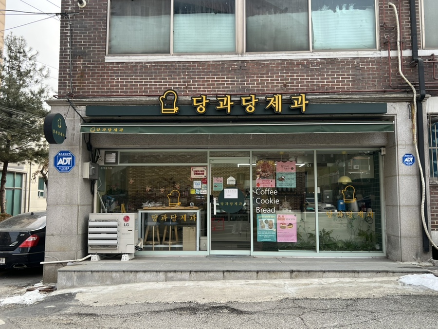 당과당제과 사진 2