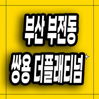  부산 부전동 미분양 오피스텔 아파트 서면 쌍용 더 플래티넘 분양가