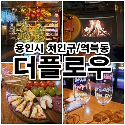  용인 역북동 더플로우 분위기 좋은 와인바 데이트 코스 모임 장소 추천