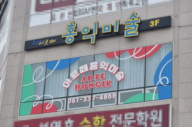  광주광역시 수완동 미술학원 간판 시공 – 채널간판과 유리창 돔보컷팅으로 완성한 아르떼홍익미술학원