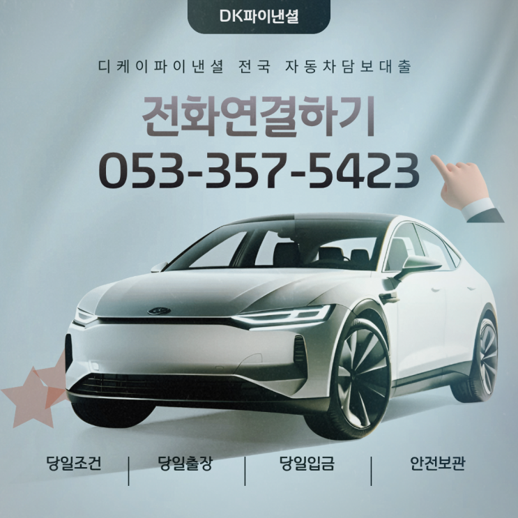  대전자동차담보대출 급할 땐 차가 담보가 되어버린다? 대전에서 당일대출 가능한 이유와 현실적 조건 3가지