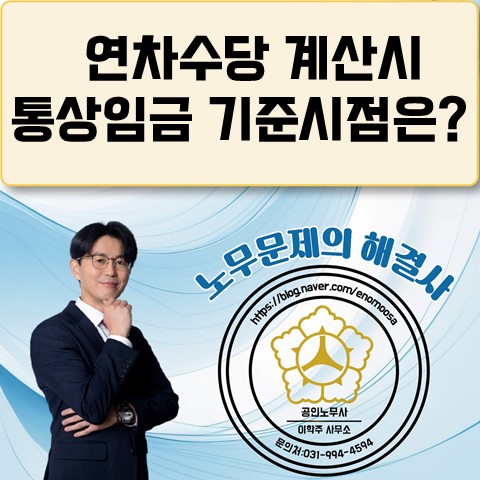  [원당역 노무사] 상담사례 : 연차수당 계산 기준은?