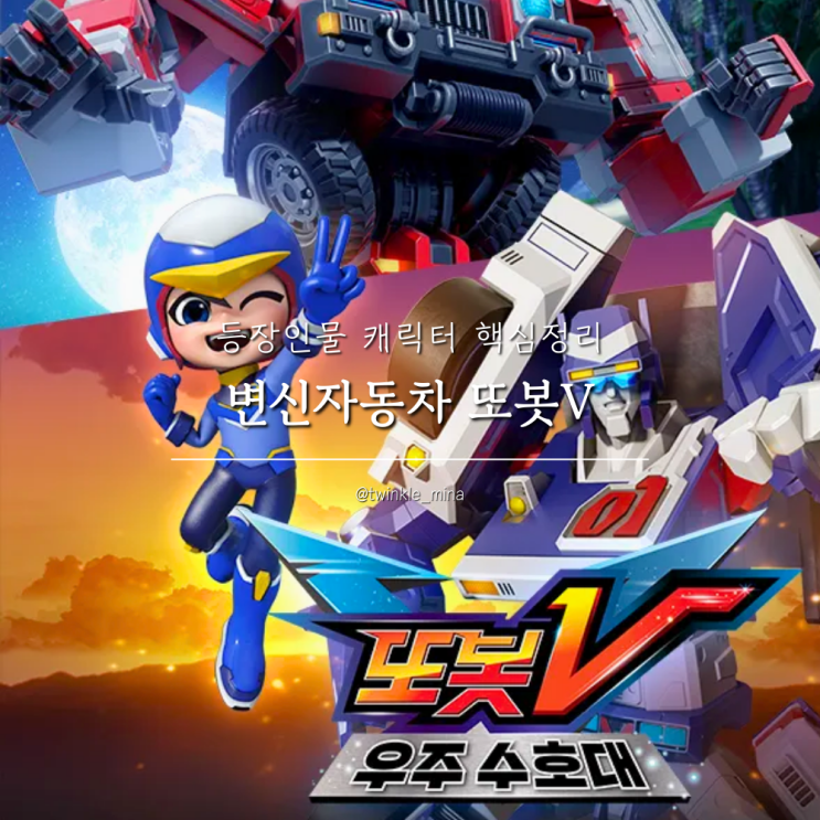  변신자동차 또봇V 등장인물 캐릭터 핵심정리