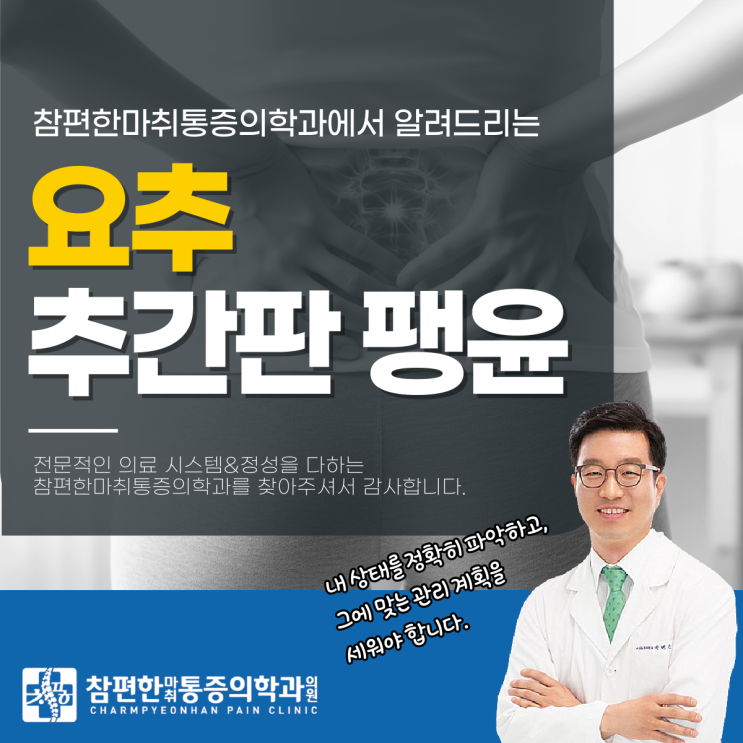  주엽동통증의학과 허리 뻐근한 요추 추간판 팽윤증, 혹시 심각한 건가요?