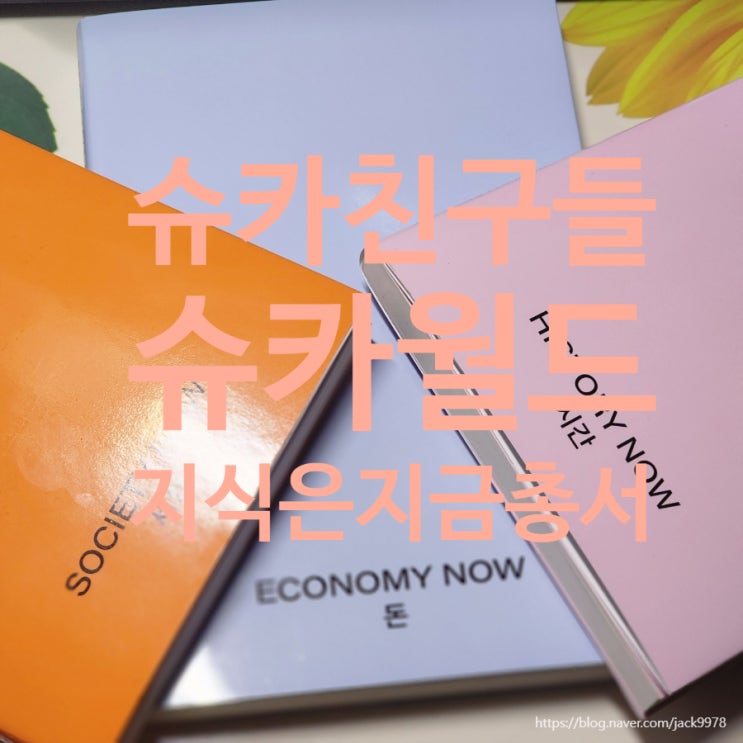  슈카친구들 2026 지식 총서 세트 후기｜돈·세상·시간을 관통하는 교양 독서