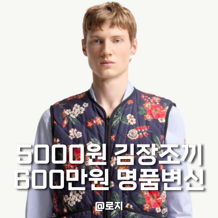  "5000원 김장조끼, 600만원 명품 되다!" 김장룩의 반전 글로벌 진출