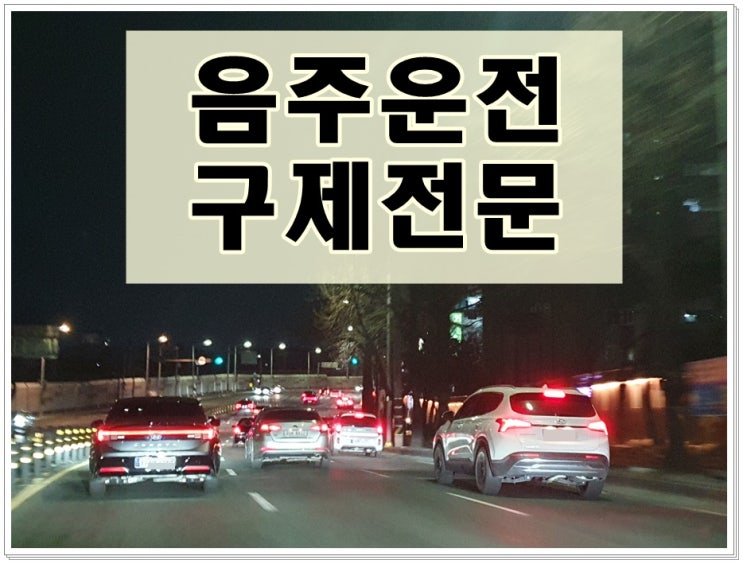 성남음주운전 반성문 탄원서 면허구제 방법까지 총정리