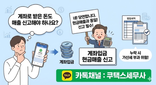  계좌로 받은 돈도 매출 신고해야 하나요? 계좌입금 현금매출 신고