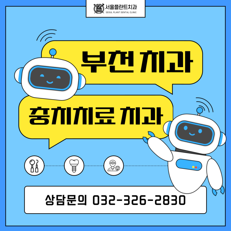 부천 충치치료 치과 치아보존과 진료로 자연치아 수명 늘리는 법