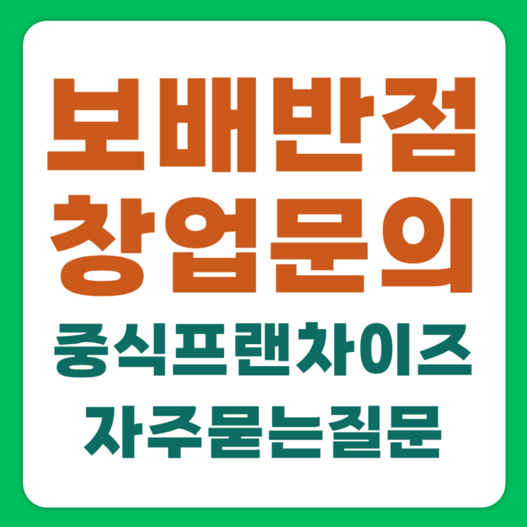  중식프랜차이즈 보배반점 창업 상담 자주묻는 질문 FAQ