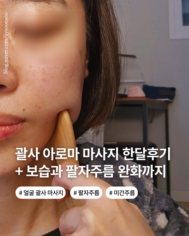  팔자 주름 이마주름 미간주름 없애는 얼굴 괄사 마사지 추천 방법과 피부보습까지 챙기는 방법