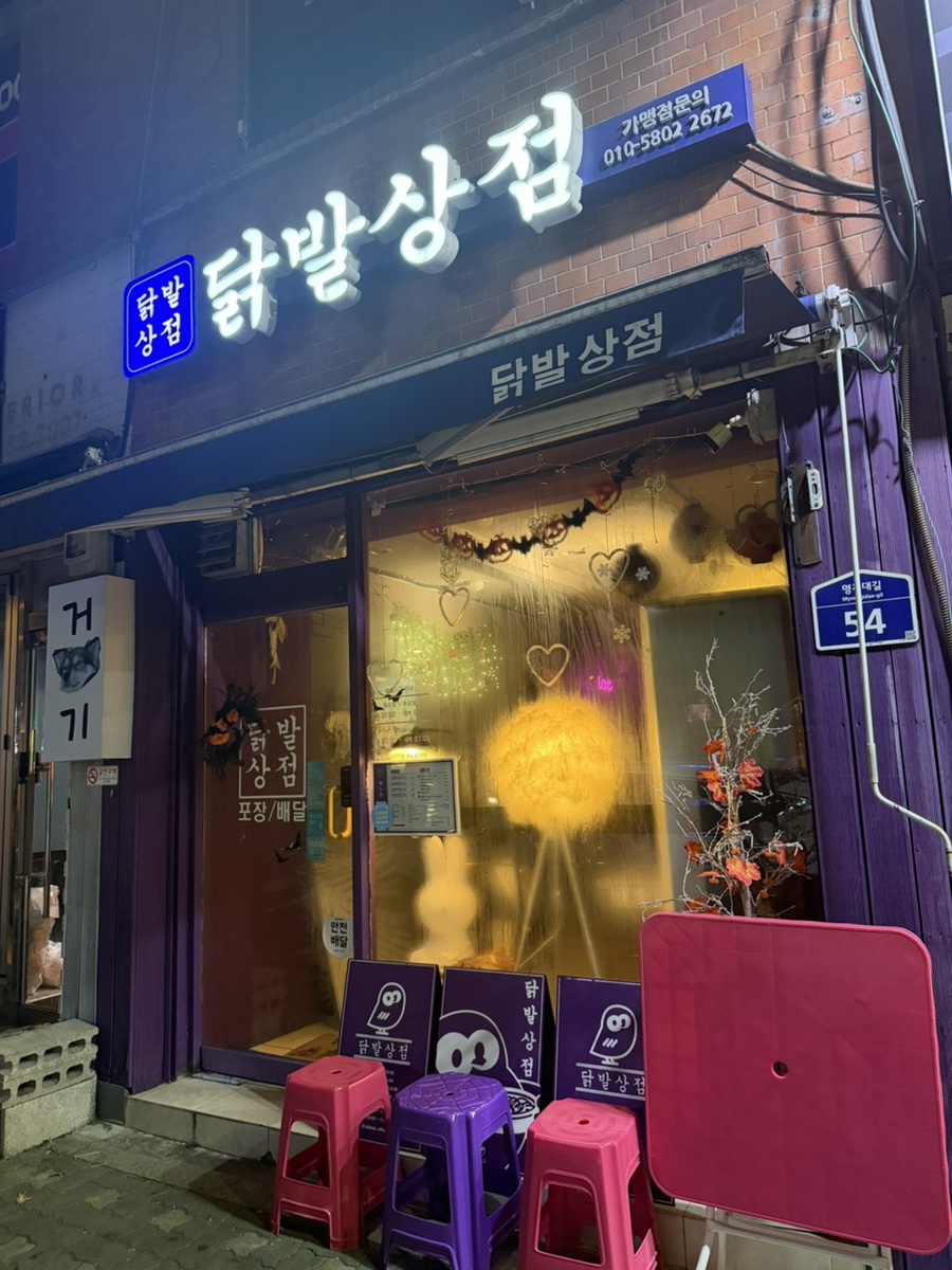닭발상점 명지대점 사진 1