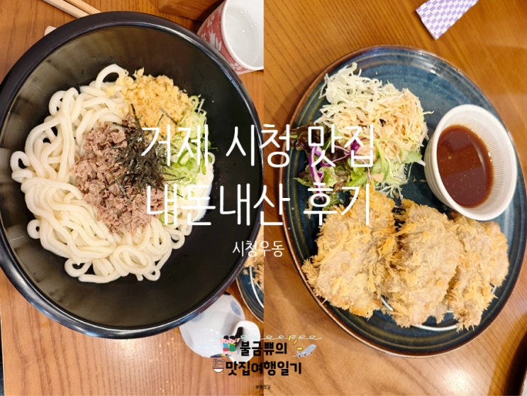  [거제 시청 맛집] 시청우동, 평일 오픈런 한 후기